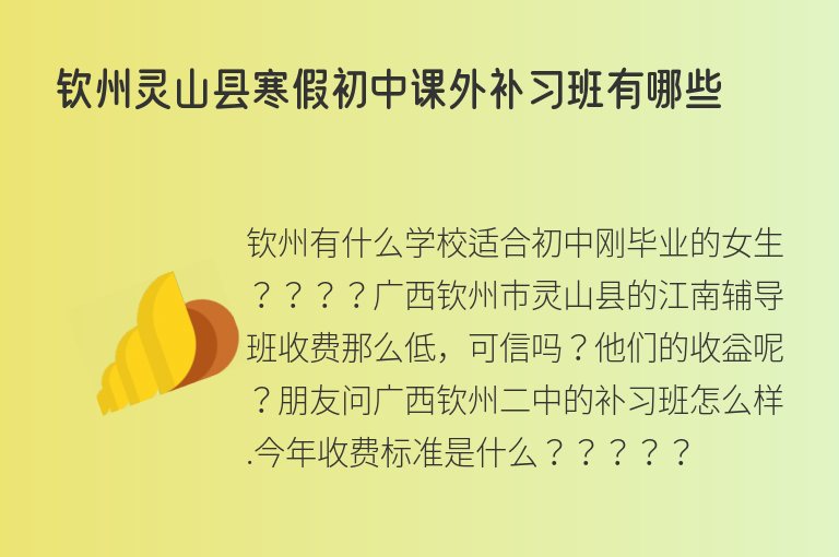 欽州靈山縣寒假初中課外補習班有哪些