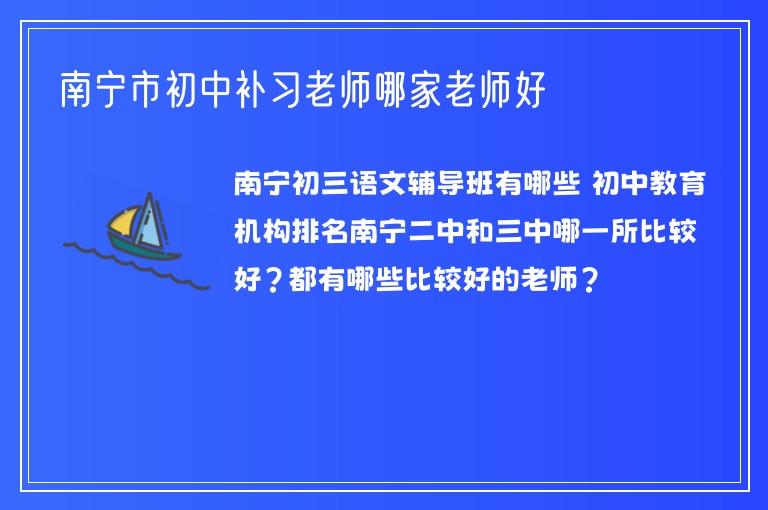 南寧市初中補習老師哪家老師好