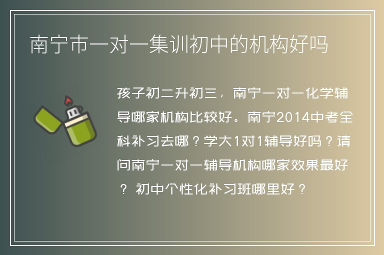 南寧市一對一集訓(xùn)初中的機(jī)構(gòu)好嗎