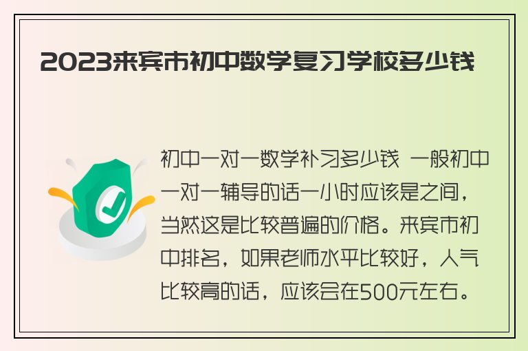 2023來賓市初中數(shù)學復(fù)習學校多少錢