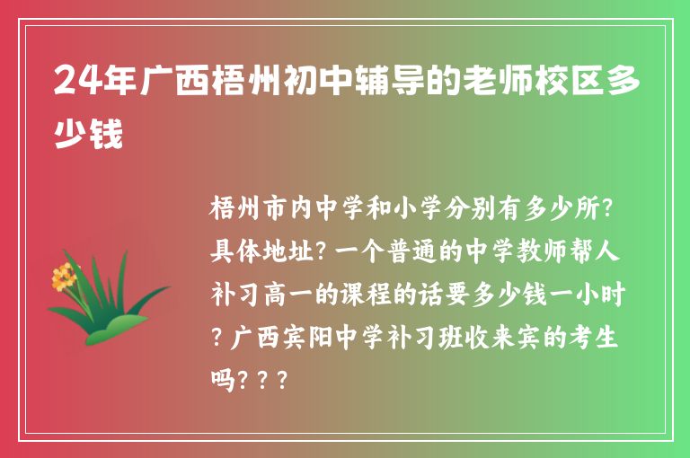 24年廣西梧州初中輔導(dǎo)的老師校區(qū)多少錢