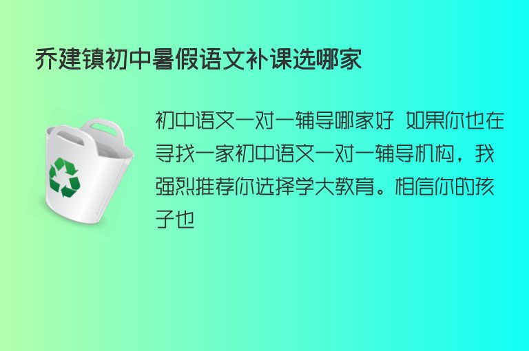 喬建鎮(zhèn)初中暑假語文補課選哪家