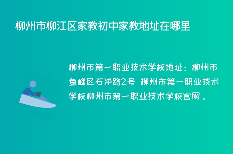 柳州市柳江區(qū)家教初中家教地址在哪里