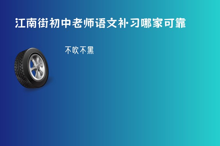 江南街初中老師語文補習(xí)哪家可靠