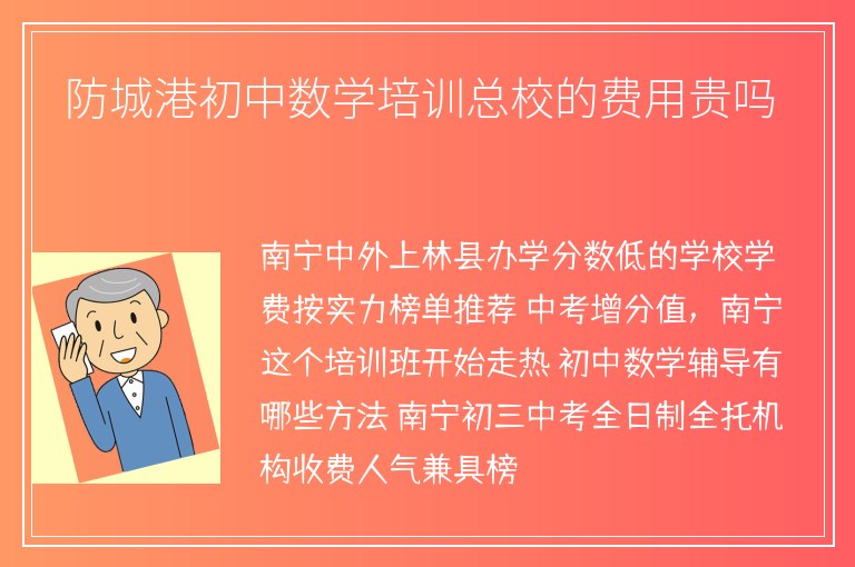 防城港初中數(shù)學(xué)培訓(xùn)總校的費用貴嗎