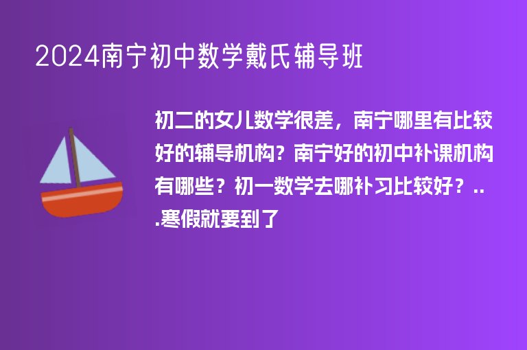 2024南寧初中數(shù)學戴氏輔導班