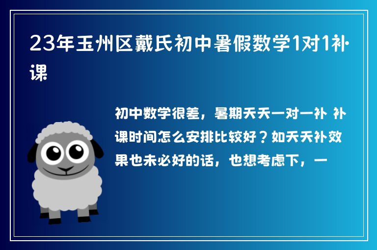 23年玉州區(qū)戴氏初中暑假數(shù)學(xué)1對1補(bǔ)課