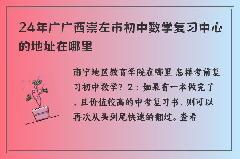 24年廣廣西崇左市初中數(shù)學(xué)復(fù)習(xí)中心的地址在哪里