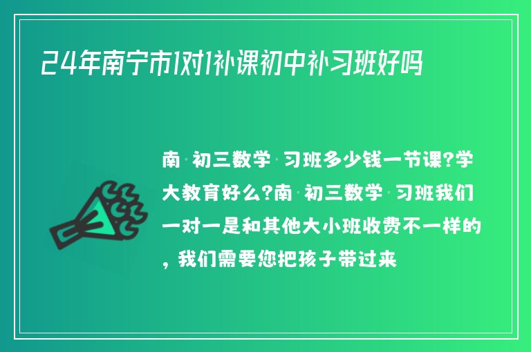 24年南寧市1對1補課初中補習班好嗎