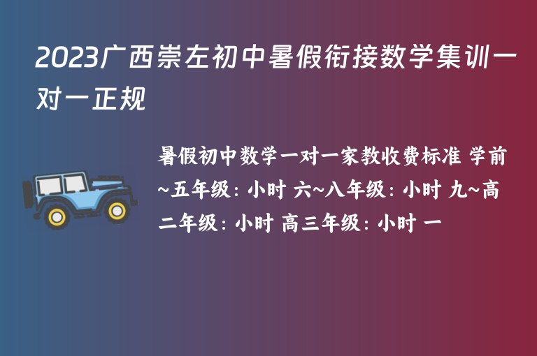 2023廣西崇左初中暑假銜接數(shù)學(xué)集訓(xùn)一對(duì)一正規(guī)