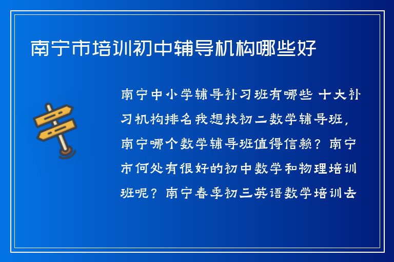 南寧市培訓(xùn)初中輔導(dǎo)機(jī)構(gòu)哪些好