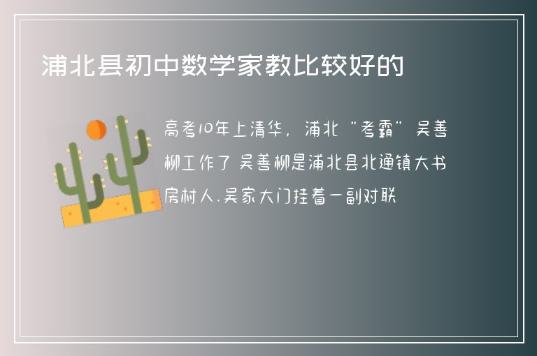 浦北縣初中數(shù)學家教比較好的