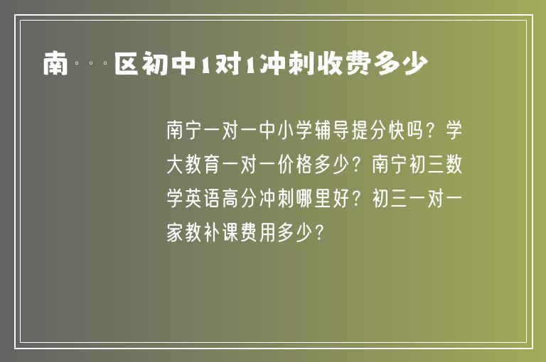 南寧邕寧區(qū)初中1對(duì)1沖刺收費(fèi)多少