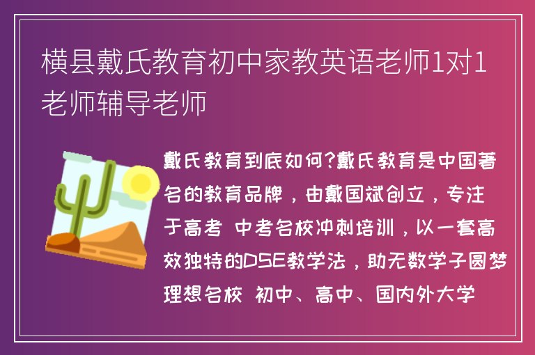 橫縣戴氏教育初中家教英語老師1對1老師輔導老師