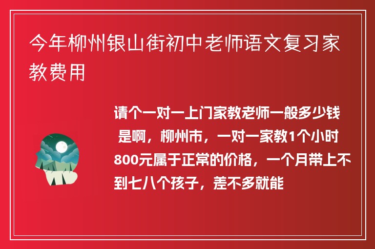 今年柳州銀山街初中老師語文復習家教費用