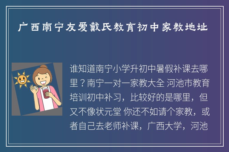 廣西南寧友愛(ài)戴氏教育初中家教地址