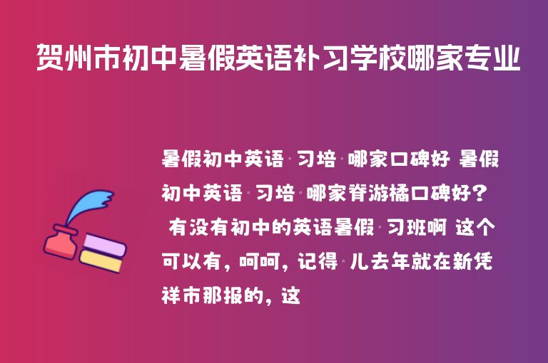 賀州市初中暑假英語補(bǔ)習(xí)學(xué)校哪家專業(yè)