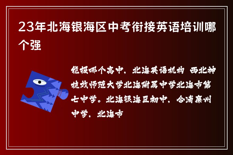 23年北海銀海區(qū)中考銜接英語培訓(xùn)哪個(gè)強(qiáng)