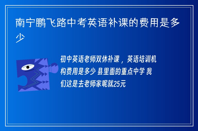 南寧鵬飛路中考英語(yǔ)補(bǔ)課的費(fèi)用是多少