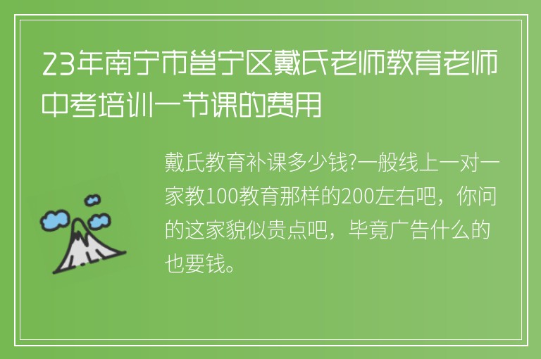 23年南寧市邕寧區(qū)戴氏老師教育老師中考培訓(xùn)一節(jié)課的費(fèi)用