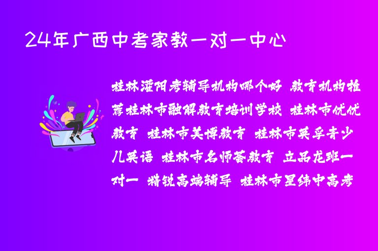 24年廣西中考家教一對一中心