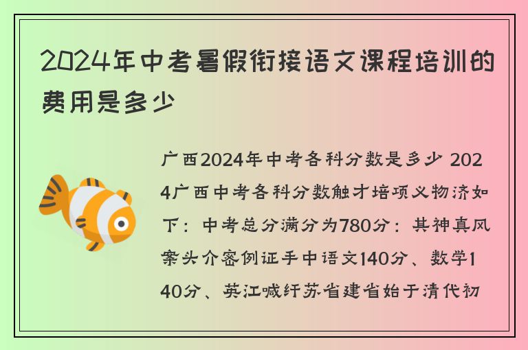 2024年中考暑假銜接語文課程培訓(xùn)的費(fèi)用是多少