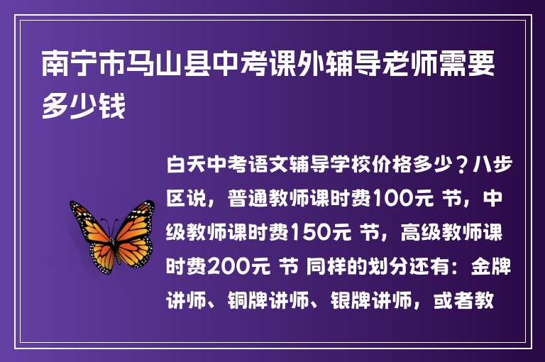 南寧市馬山縣中考課外輔導(dǎo)老師需要多少錢