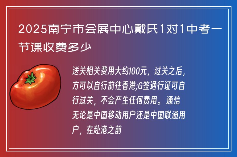 2025南寧市會(huì)展中心戴氏1對(duì)1中考一節(jié)課收費(fèi)多少