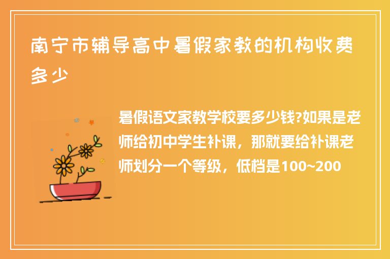 南寧市輔導(dǎo)高中暑假家教的機構(gòu)收費多少