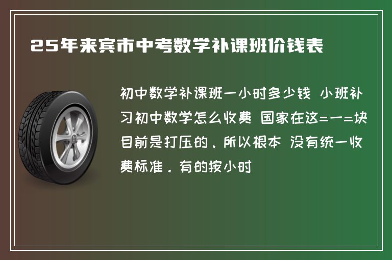 25年來賓市中考數(shù)學(xué)補(bǔ)課班價(jià)錢表