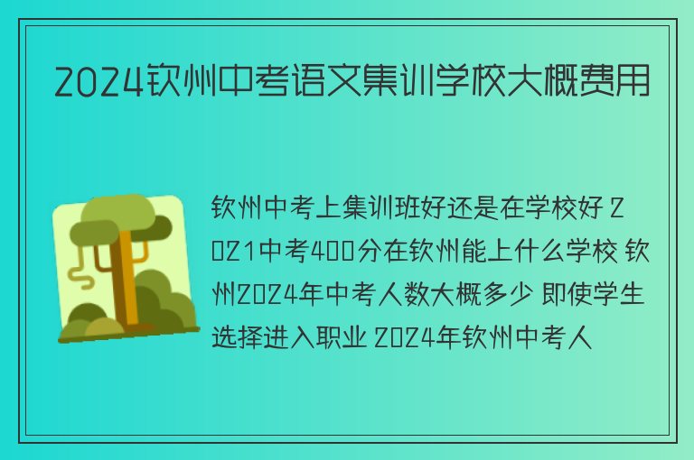 2024欽州中考語文集訓學校大概費用