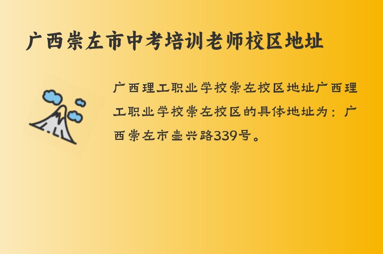 廣西崇左市中考培訓(xùn)老師校區(qū)地址