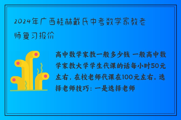 2024年廣西桂林戴氏中考數(shù)學(xué)家教老師復(fù)習(xí)報(bào)價(jià)