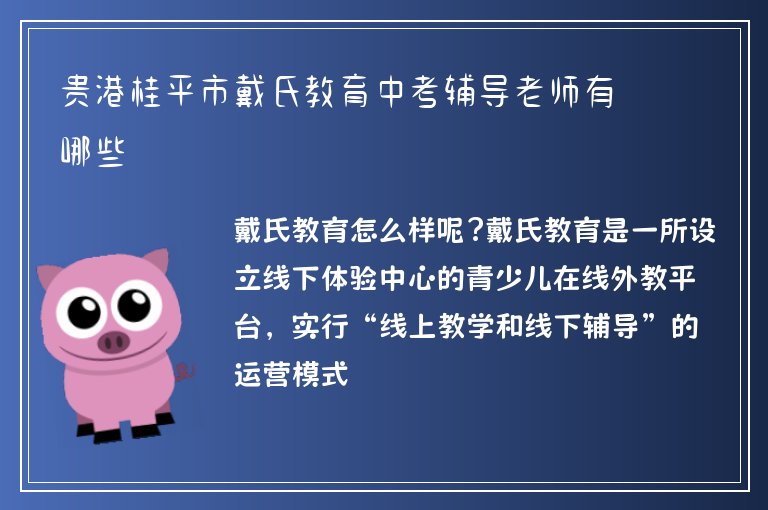 貴港桂平市戴氏教育中考輔導(dǎo)老師有哪些