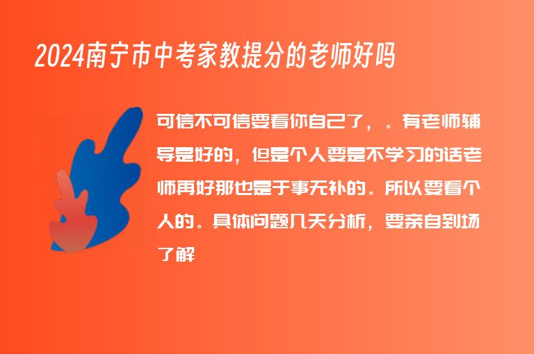 2024南寧市中考家教提分的老師好嗎