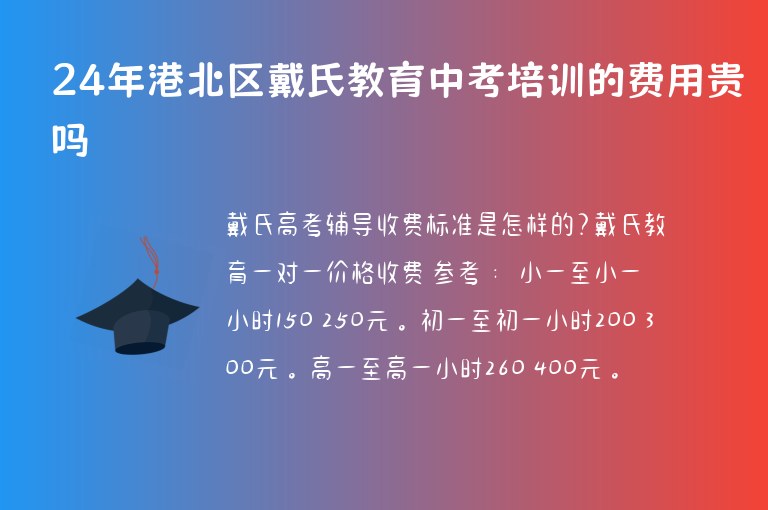 24年港北區(qū)戴氏教育中考培訓(xùn)的費用貴嗎