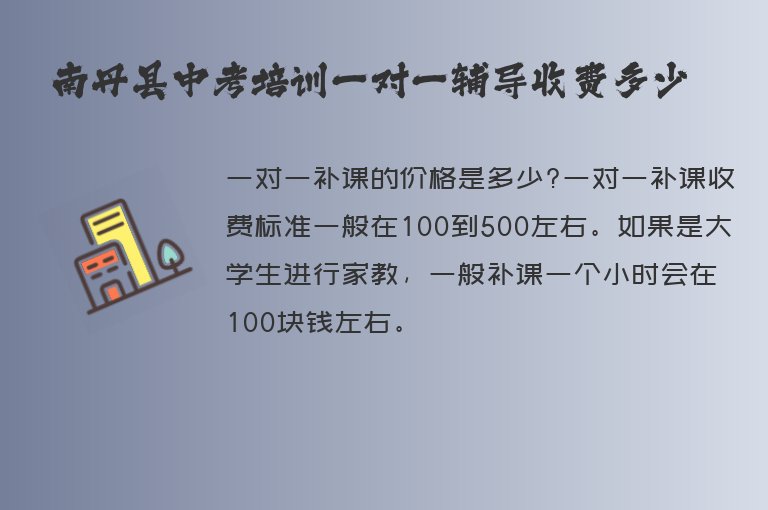 南丹縣中考培訓一對一輔導收費多少