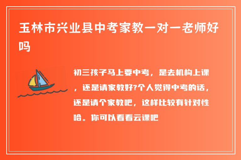 玉林市興業(yè)縣中考家教一對(duì)一老師好嗎