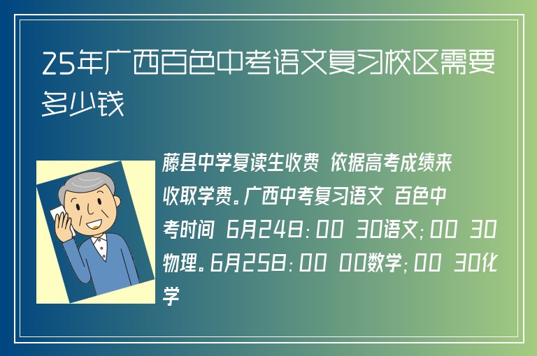 25年廣西百色中考語文復(fù)習校區(qū)需要多少錢