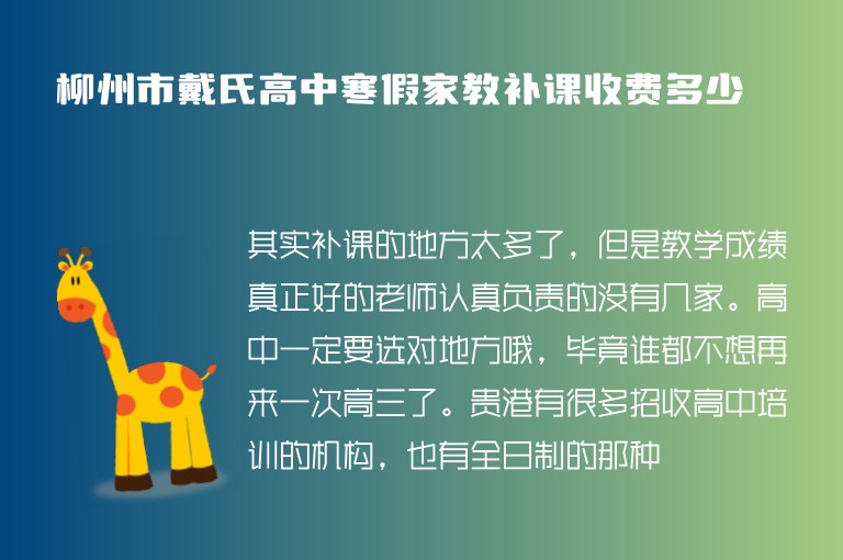 柳州市戴氏高中寒假家教補(bǔ)課收費(fèi)多少