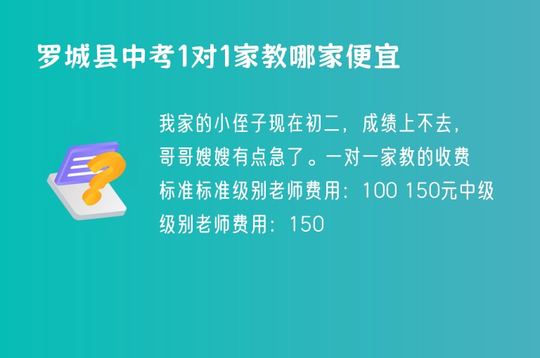 羅城縣中考1對1家教哪家便宜