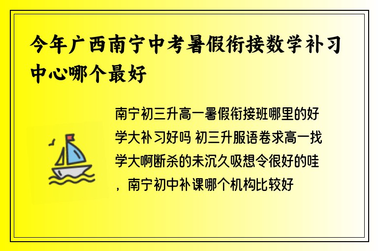 今年廣西南寧中考暑假銜接數(shù)學(xué)補(bǔ)習(xí)中心哪個最好