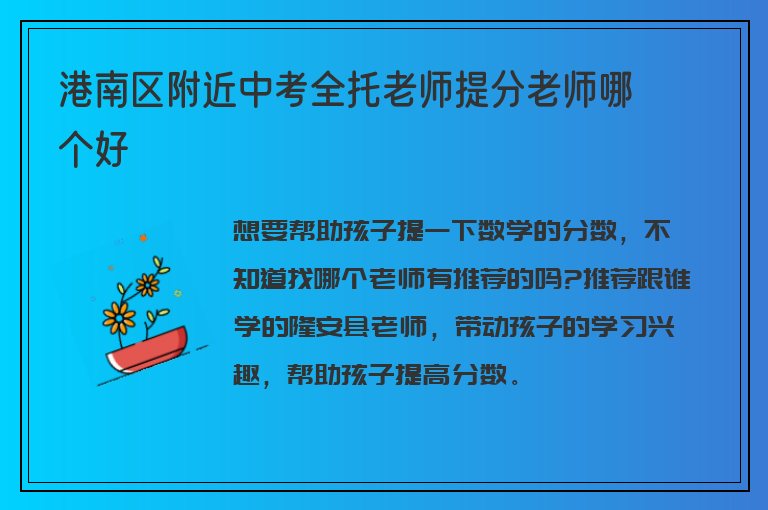 港南區(qū)附近中考全托老師提分老師哪個(gè)好