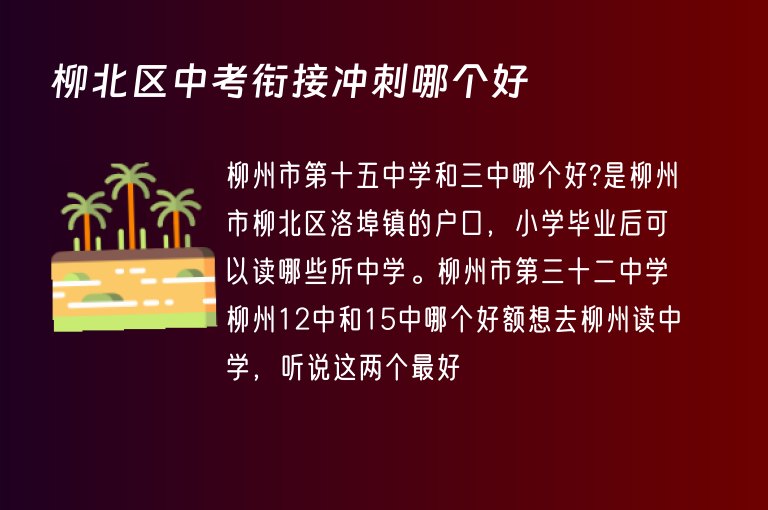 柳北區(qū)中考銜接沖刺哪個(gè)好