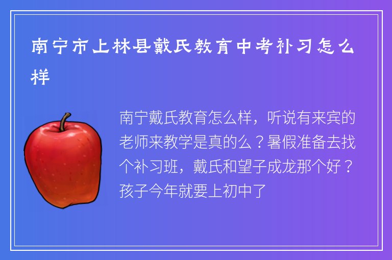 南寧市上林縣戴氏教育中考補(bǔ)習(xí)怎么樣