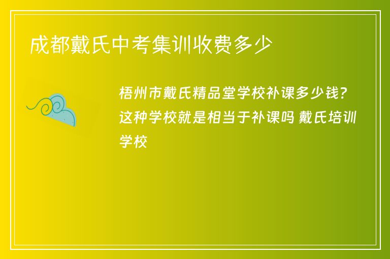 成都戴氏中考集訓(xùn)收費(fèi)多少