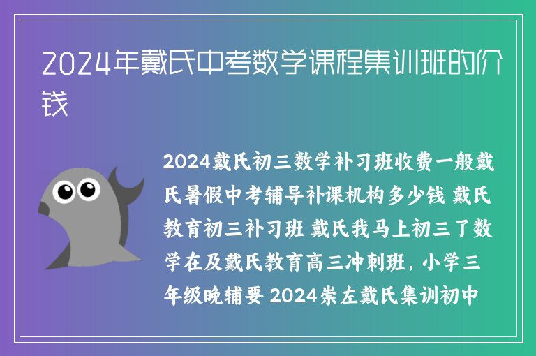 2024年戴氏中考數(shù)學(xué)課程集訓(xùn)班的價錢