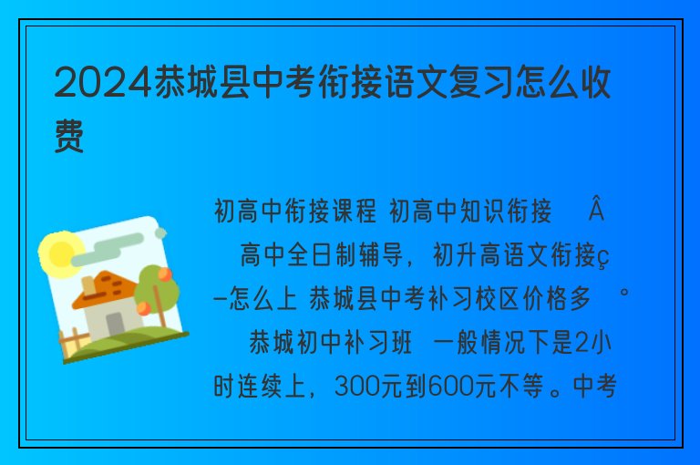 2024恭城縣中考銜接語文復(fù)習(xí)怎么收費(fèi)