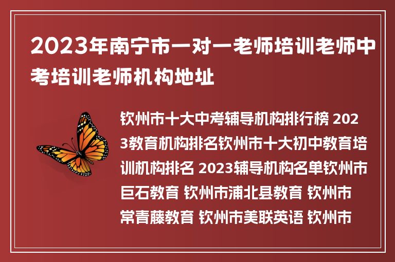 2023年南寧市一對(duì)一老師培訓(xùn)老師中考培訓(xùn)老師機(jī)構(gòu)地址