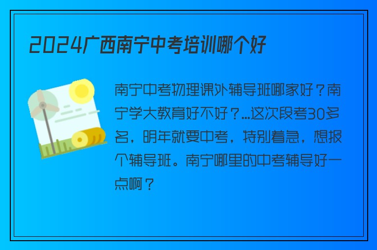 2024廣西南寧中考培訓(xùn)哪個好